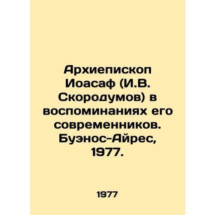 Archbishop Joasaph (I.V. Skorodumov) in the memoirs of his contemporaries. Buen