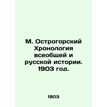 M. Ostrogorsky Chronology of General and Russian History. 1903./M. Ostrogorskiy