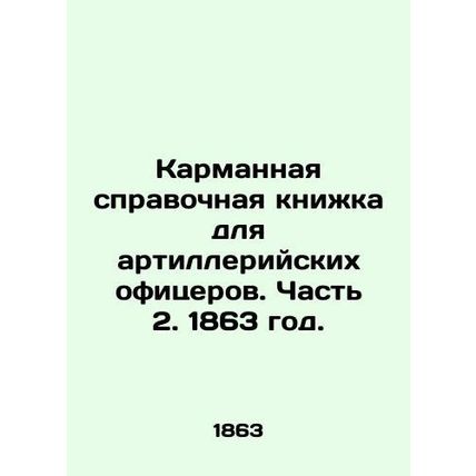Pocket reference book for artillery officers. Part 2. 1863./Karmannaya spravoch