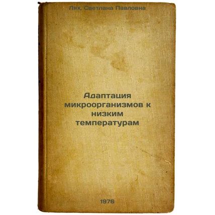 Adaptatsiya mikroorganizmov k nizkim temperaturam. In Russian /Adaptation of ...