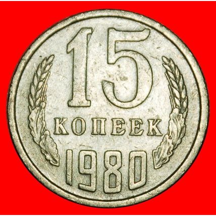 ⰶ BREZHNEV (1964-1982): USSR (ex. russia) ★ 15 KOPECKS 1980★LOW START★NO RESERVE