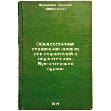 Obshchedostupnaya spravochnaya knizhka dlya slushateley i slushatel'nits Bukh...