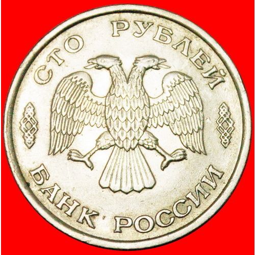 LENINGRAD: russia (ex. the USSR) ★ 100 RUBLES 1993! LOW START ★ NO RESERVE!