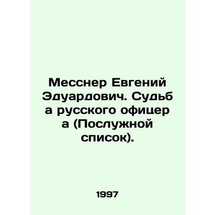 Messner Evgeny Eduardovich. The Fate of a Russian Officer (Service Record). In R