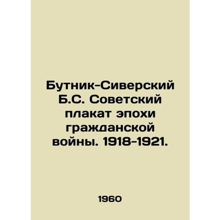 Butnik-Siversky B.S. Soviet poster of the Civil War era. 1918-1921. In Russian