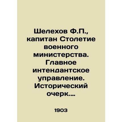 F.P. Shelekhov, Captain Centennial of the Ministry of War. Chief Inspector. His