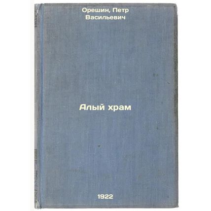 Alyy khram. In Russian /Scarlet Temple
