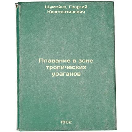 Plavanie v zone tropicheskikh uraganov. In Russian /Swimming in a Tropical Hu...