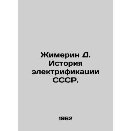 Zhimerin D. History of electrification of the USSR. In Russian /Zhimerin D. Ist