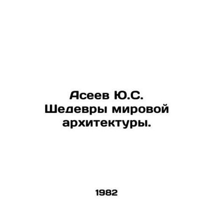 Yuri Aseev Masterpieces of World Architecture. In Ukrainian /Aseev Yu.S. Shedevr
