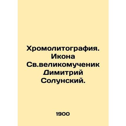Chromolithography. Icon of the Holy Great Martyr Dimitri of Solunsky. In Russia