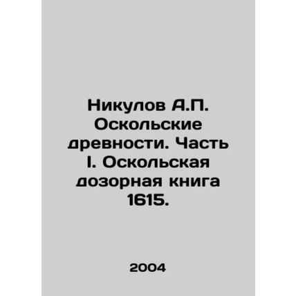 Nikulov A.P. Oskol Antiquities. Part I. Oskol Watchbook 1615. In Russian /Niku