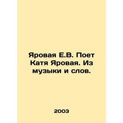 Yarovaya E.V. Sings Katya Yarovaya. From music and words. In Russian /Yarovaya