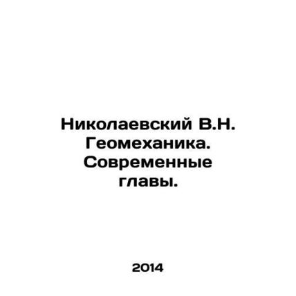Nikolaevsky V.N. Geomechanika. Modern chapters. In Russian /Nikolaevskiy V.N. G