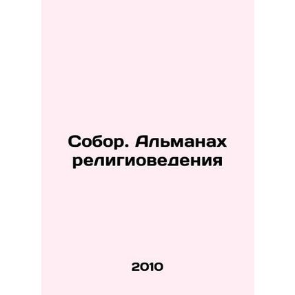 Council. Almanac of Religious Studies In Russian /Sobor. Almanakh religiovedeni
