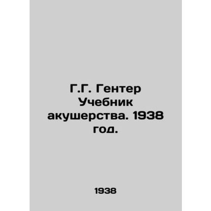G.G. Guenther Textbook on Midwifery. 1938./G.G. Genter Uchebnik akusherstva. 19