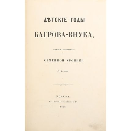 Aksakov S.] Detskiye gody Bagrova-vnuka, sluzhashchiye prodolzheniyem semeynoy