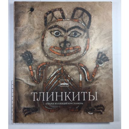 Berezkin Ju.E, Tlinkity. Katalog kollektsij Kunstkamery. / Tlingits. Catalog of