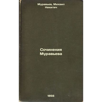 Sochineniya Murav'eva. In Russian /Works by Muravyev