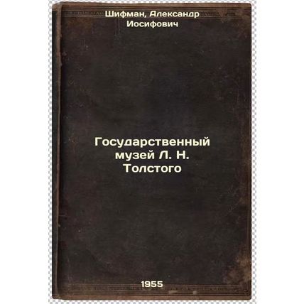 Gosudarstvennyy muzey L. N. Tolstogo. In Russian /L. N. Tolstoy's State Museum
