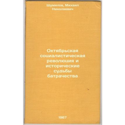 Oktyabr'skaya sotsialisticheskaya revolyutsiya i istoricheskie sud'by batrach...