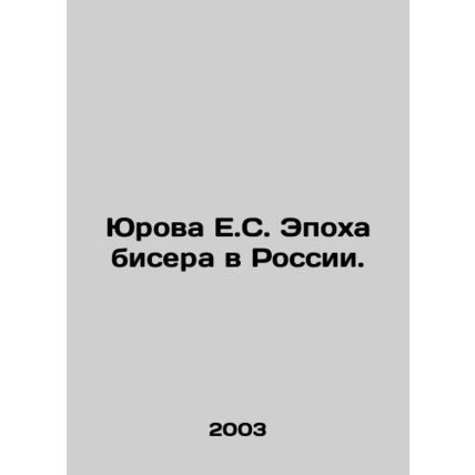 Yurova E.S. The Age of Beads in Russia. In Russian /Yurova E.S. Epokha bisera v