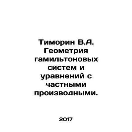 Timorin V.A. Geometry of Hamilton systems and partial equations. In Russian /Ti