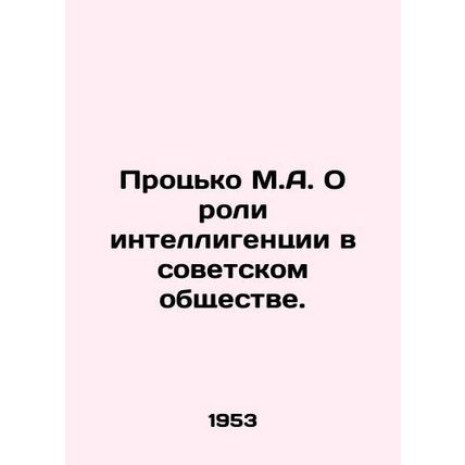 Protsko M.A. On the Role of Intellectuals in Soviet Society. In Russian /Prots