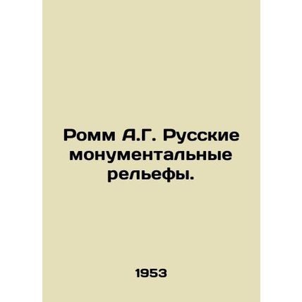 Romm A.G. Russian monumental reliefs. In Russian /Romm A.G. Russkie monumental