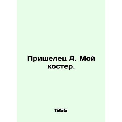 Alien A. My bonfire. In Russian /Prishelets A. Moy koster.