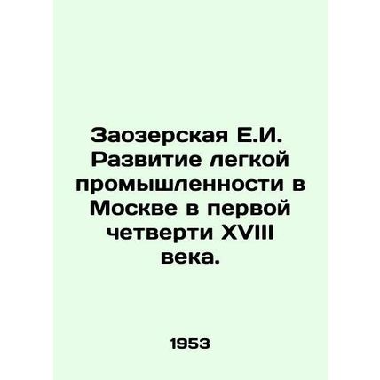 Zaozerskaya E.I. Development of light industry in Moscow in the first quarter o