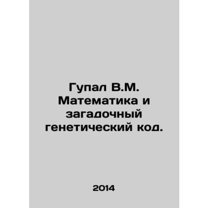 Gupal V.M. Mathematics and the Mysterious Genetic Code. In Russian /Gupal V.M.