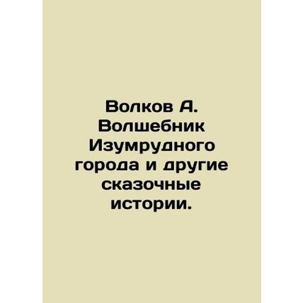 Volkov A. The Wizard of the Emerald City and other fairy tales. In Russian /Vol