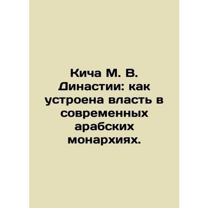 M. V. Dynastys Kitcha: How Power Works in Modern Arab Monarchies. In Russian /K