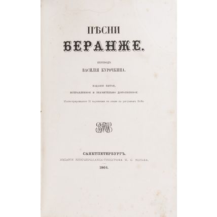 Beranzhe, P.-Zh. Pesni Beranzhe/Branger, P.-J. Songs of Berenger. / Illustr. 15
