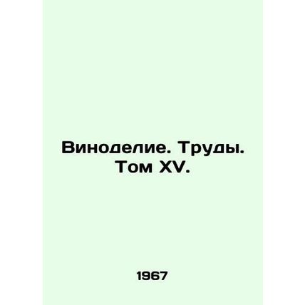 Winemaking. Works. Volume XV. In Russian (ask us if in doubt)/Vinodelie. Trudy.