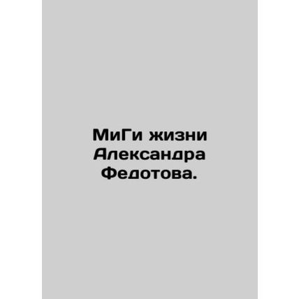 MiG of Alexander Fedotovs life. In Russian (ask us if in doubt)/MiGi zhizni Alek