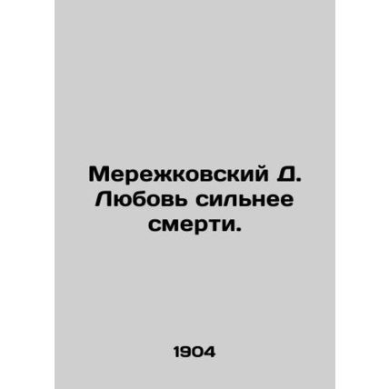 Merezhkovsky D. Love is stronger than death. In Russian (ask us if in doubt)/Mer