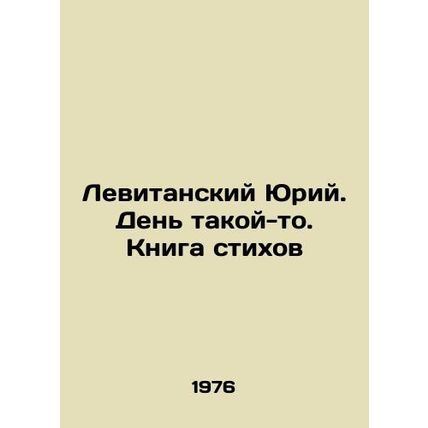 Levitansky Yuri. A day like this. Book of Poems In Russian (ask us if in doubt)/