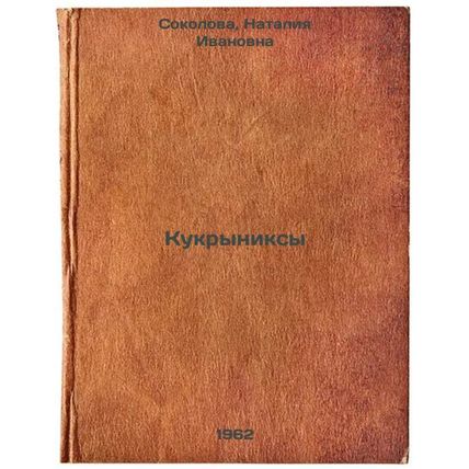 Kukryniksy. In Russian /Kukryniks