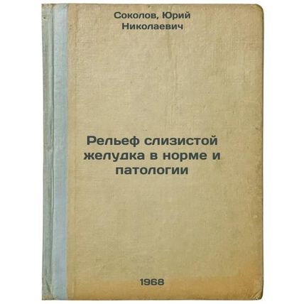 Rel'ef slizistoy zheludka v norme i patologii. In Russian /Gastric mucosa rel...