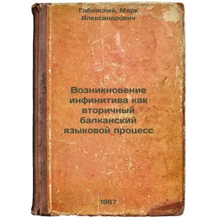 Vozniknovenie infinitiva kak vtorichnyy balkanskiy yazykovoy protsess. In Rus...