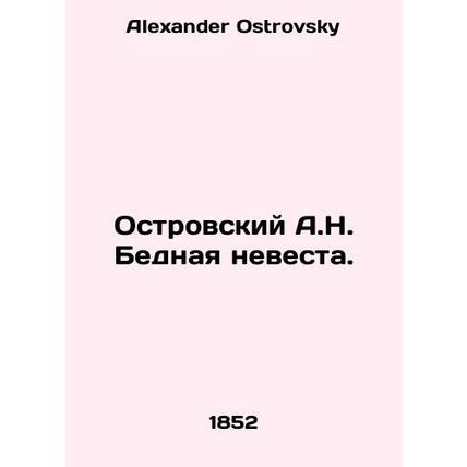 A.N. Ostrovsky The Poor Bride. In Russian /Ostrovskiy A.N. Bednaya nevesta.