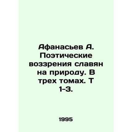 Afanasiev A. Poetic views of the Slavs on nature. In three volumes. T 1-3. In R