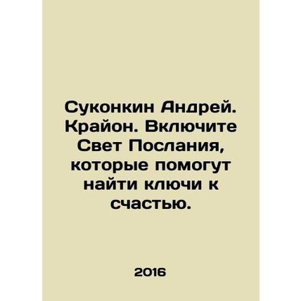 Sukonkin Andrey. Kryon. Turn on the Message Light to help find the keys to happ