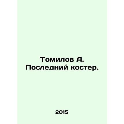 Tomilov A. The Last Bonfire. In Russian /Tomilov A. Posledniy koster.
