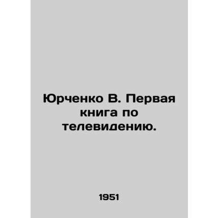 Yurchenko V. The first book on television. In Russian /Yurchenko V. Pervaya kni