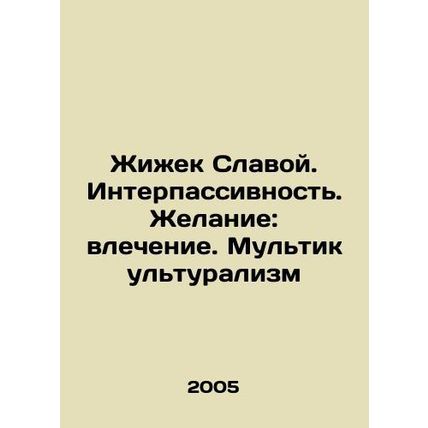 Zizek Slavoj. Interpassivity. Desire: attraction. Multiculturalism In Russian /