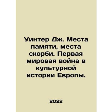 Winter J. Places of Memory, Places of Grief. World War I in European Cultural H