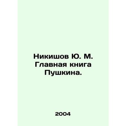 Yu. M. Nikishovs Main Book of Pushkin. In Russian /Nikishov Yu. M. Glavnaya kni